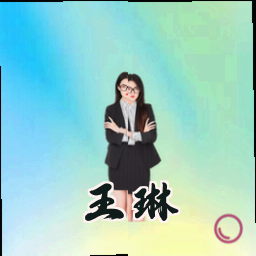 王琳