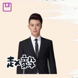 赵毅